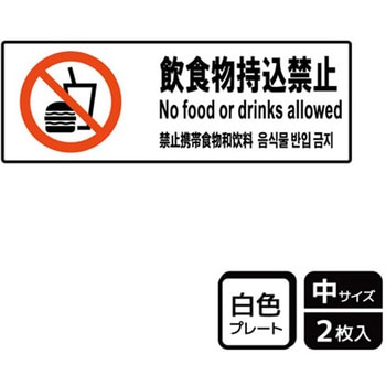 持込禁止関連標識 プレート KALBAS