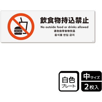 持込禁止関連標識 プレート KALBAS