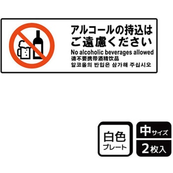持込禁止関連標識 プレート KALBAS