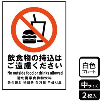 持込禁止関連標識 プレート KALBAS
