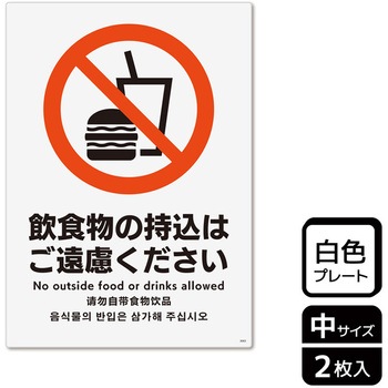 持込禁止関連標識 プレート KALBAS