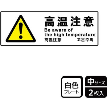 危険注意関連標識 プレート KALBAS