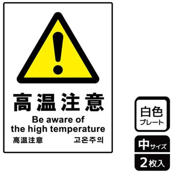 危険注意関連標識 プレート KALBAS