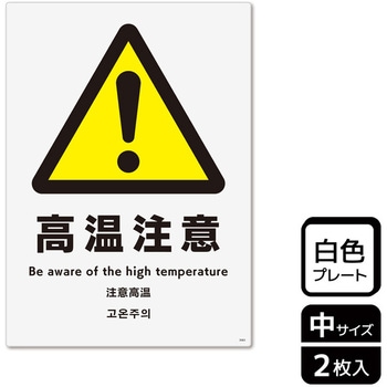 危険注意関連標識 プレート KALBAS
