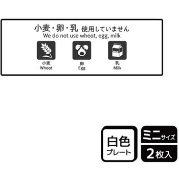 アレルゲン関連標識 プレート KALBAS