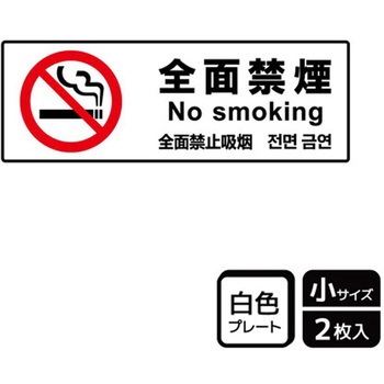 禁煙関連標識 プレート KALBAS