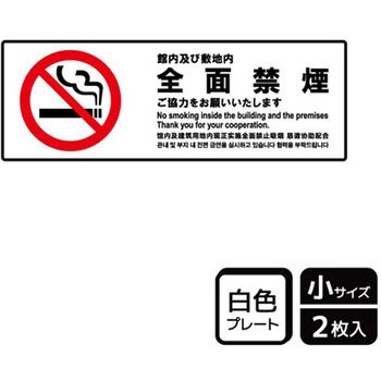 禁煙関連標識 プレート KALBAS