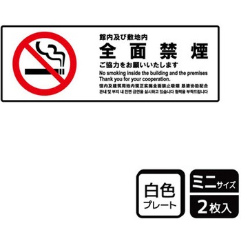 禁煙関連標識 プレート KALBAS