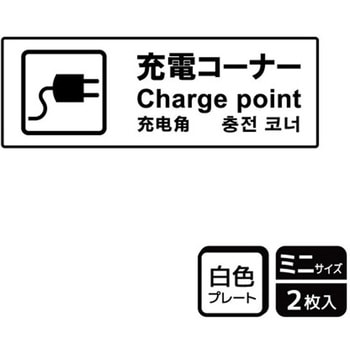 充電案内標識 プレート KALBAS