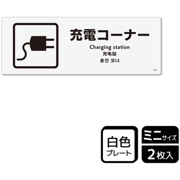 充電案内標識 プレート - KALBAS
