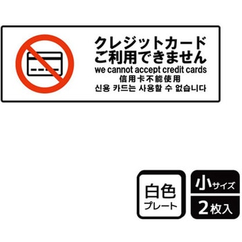 クレジットカード不可標識 プレート - KALBAS