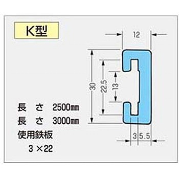 K型ガイドレール 作新工業