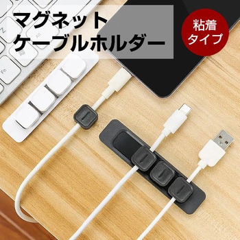 マグネットケーブルホルダー マグネット4個入り ケーブルクリップ パソコン配線 ケーブル収納 磁気 固定 落下防止 メディアカバーマーケット