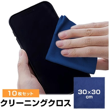 クリーニングクロス(ロイヤルブルー) 30×30cm  10枚セット マイクロファイバー メディアカバーマーケット