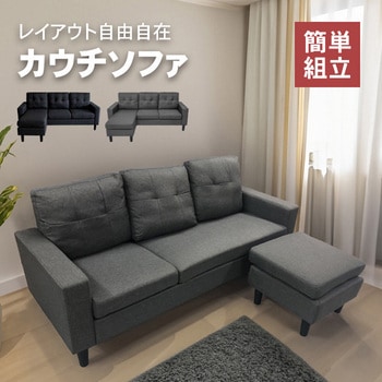 カウチソファ 3人掛け レイアウト自由 - SIS