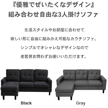 カウチソファ 3人掛け レイアウト自由 - SIS