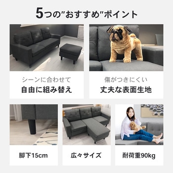 カウチソファ 3人掛け レイアウト自由 - SIS