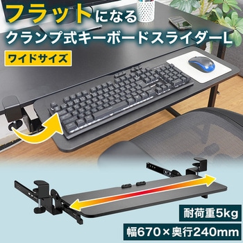 フラットになるクランプ式キーボードスライダーL - サンコー(電子機器)
