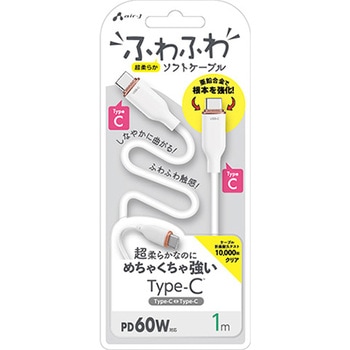 強化コネクターふわふわケーブルCtoC エアージェイ