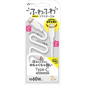 強化コネクターふわふわケーブルCtoC エアージェイ