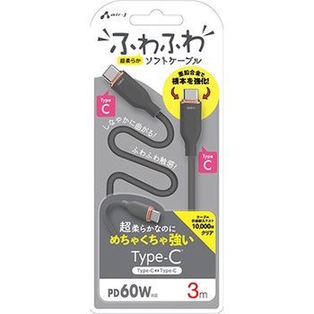 強化コネクターふわふわケーブルCtoC エアージェイ