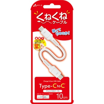 くねくねケーブルCtoC エアージェイ