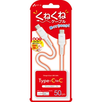 くねくねケーブルCtoC エアージェイ