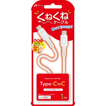 くねくねケーブルCtoC エアージェイ