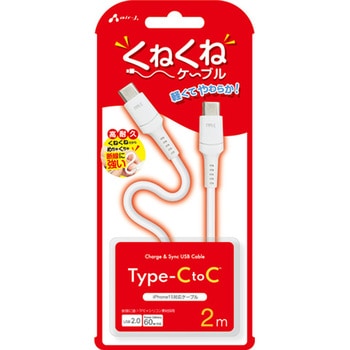 くねくねケーブルCtoC エアージェイ