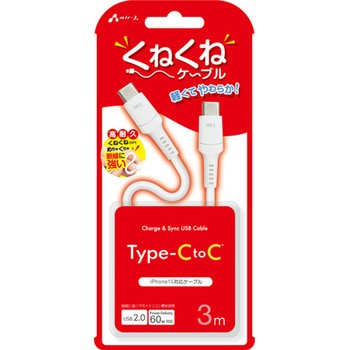 くねくねケーブルCtoC エアージェイ