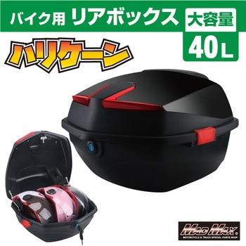 バイク用 リアボックス ハリケーン トップケース 40L MAD MAX(マッドマックス)