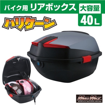 バイク用 リアボックス ハリケーン トップケース 40L MAD MAX(マッドマックス)