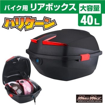 バイク用 リアボックス ハリケーン トップケース 40L MAD MAX(マッドマックス)