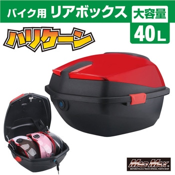 バイク用 リアボックス ハリケーン トップケース 40L MAD MAX(マッドマックス)