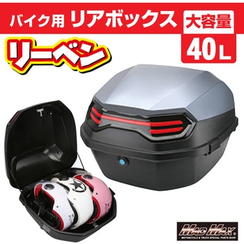 バイク用 リアボックス リーベン トップケース 40L MAD MAX(マッドマックス)