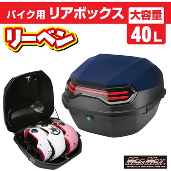 バイク用 リアボックス リーベン トップケース 40L MAD MAX(マッドマックス)