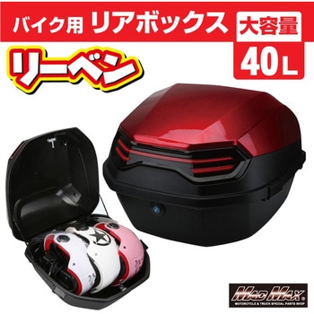 バイク用 リアボックス リーベン トップケース 40L MAD MAX(マッドマックス)
