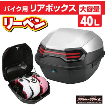 バイク用 リアボックス リーベン トップケース 40L MAD MAX(マッドマックス)