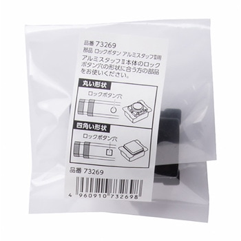 部品 ロックボタン アルミスタッフ2用 シンワ