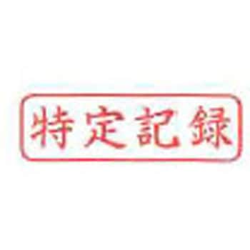 Xスタンパー ビジネス用キャップレス B型 既製品 ヨコ シヤチハタ