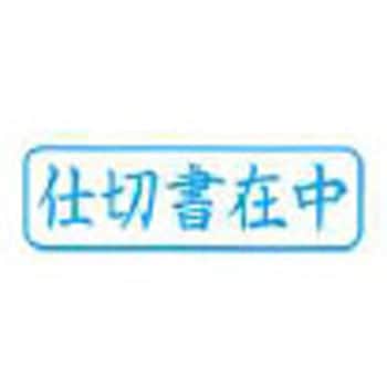 Xスタンパー ビジネス用キャップレス B型 既製品 ヨコ シヤチハタ