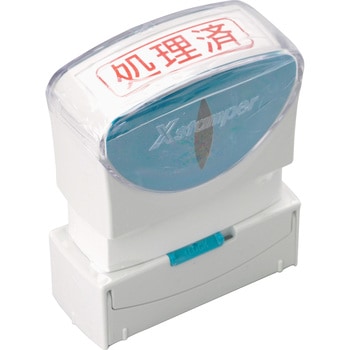 Xスタンパー ビジネス用キャップレス B型 既製品 ヨコ シヤチハタ