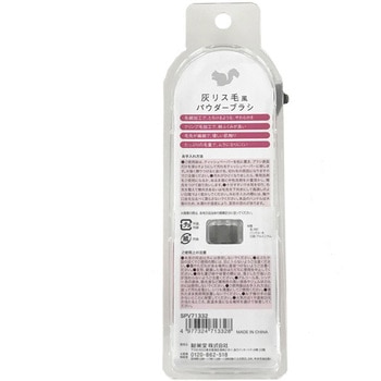 灰リス毛タイプ パウダーブラシ 粧美堂