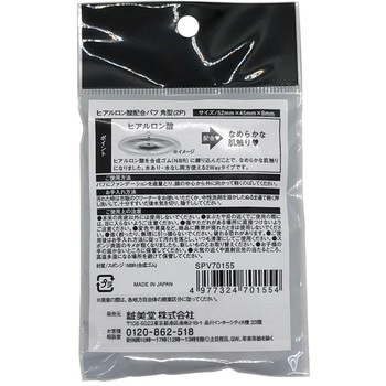 ヒアルロン酸パフ 角2P 粧美堂