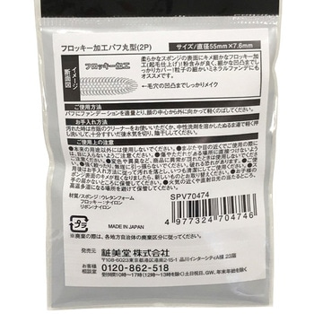 フロッキー加工パフ 粧美堂