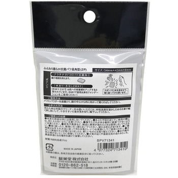 抗菌パフ 長角 2P 粧美堂