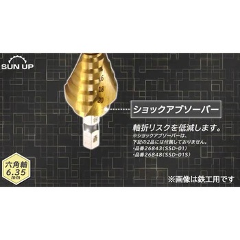真速スパイラルステップドリル(タケノコドリル) ステンレス用9段 SUN UP