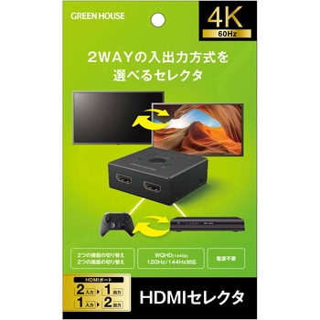 HDMIセレクタ 2WAY 入力2(HDMI2)+出力1 or 入力1+出力2(HDMI2) - グリーンハウス