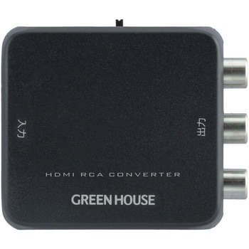 HDMIコンバーター HDMI入力-RCA出力 グリーンハウス