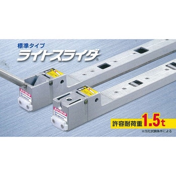 LSD-H-1200 ライトスライダー 標準タイプ/ハイリフト 1台 日軽金アクト 
